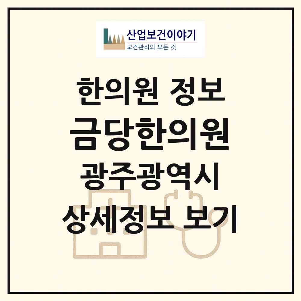2026 금당한의원 (광주 남구 진월동)|한의원|요양기관 정보