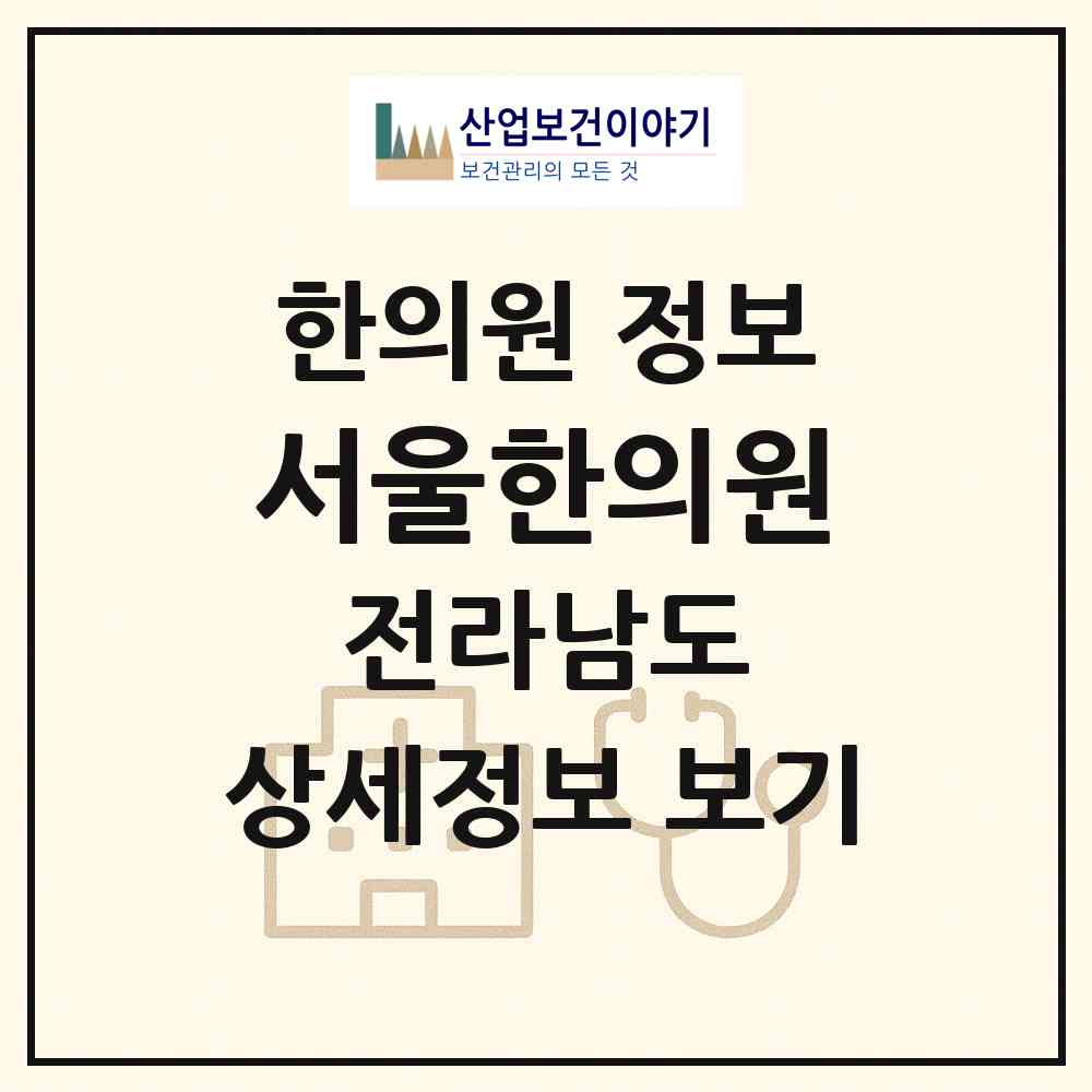 2026 서울한의원 (고흥군 고흥읍)|한의원|요양기관 정보