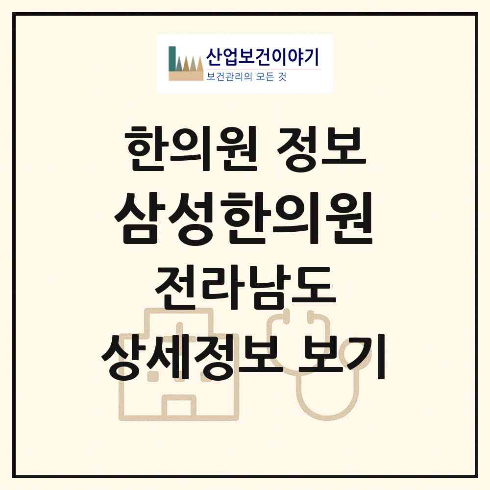 2026 삼성한의원 (목포시 원산동)|한의원|요양기관 정보