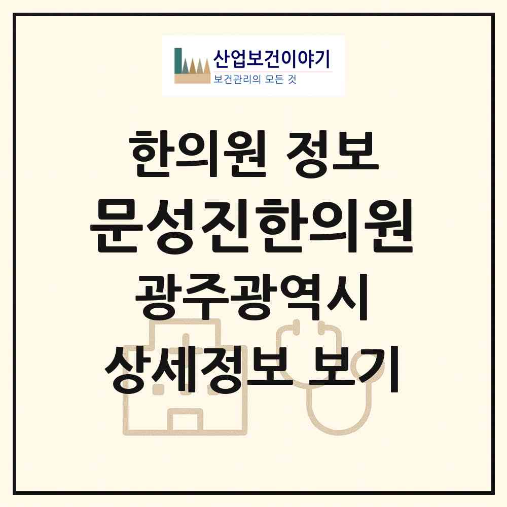 2026 문성진한의원 (광주 북구 문흥1동)|한의원|요양기관 정보