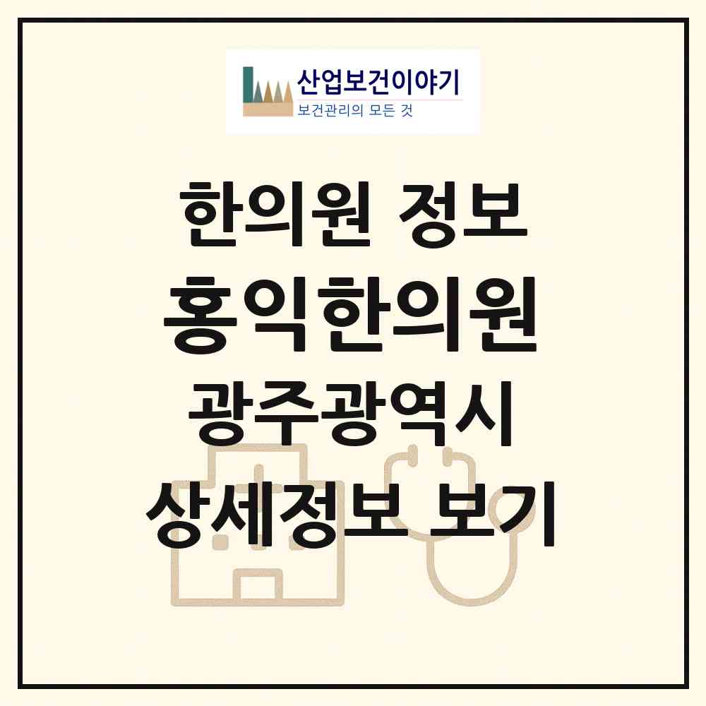 2026 홍익한의원 (광주 북구 오치2동)|한의원|요양기관 정보
