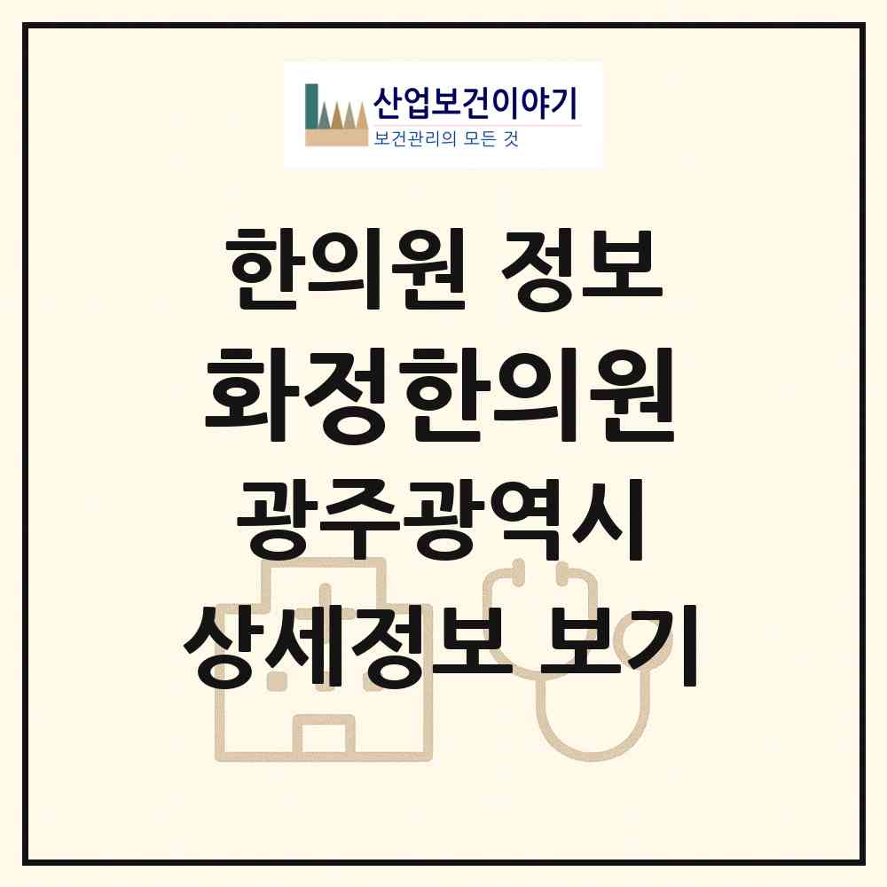 2026 화정한의원 (광주 서구 화정4동)|한의원|요양기관 정보