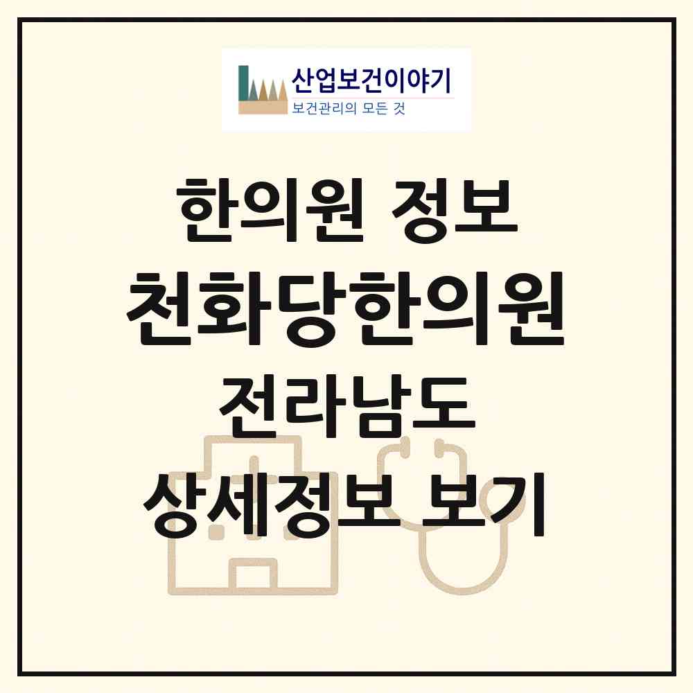 2026 천화당한의원 (목포시 상동)|한의원|요양기관 정보
