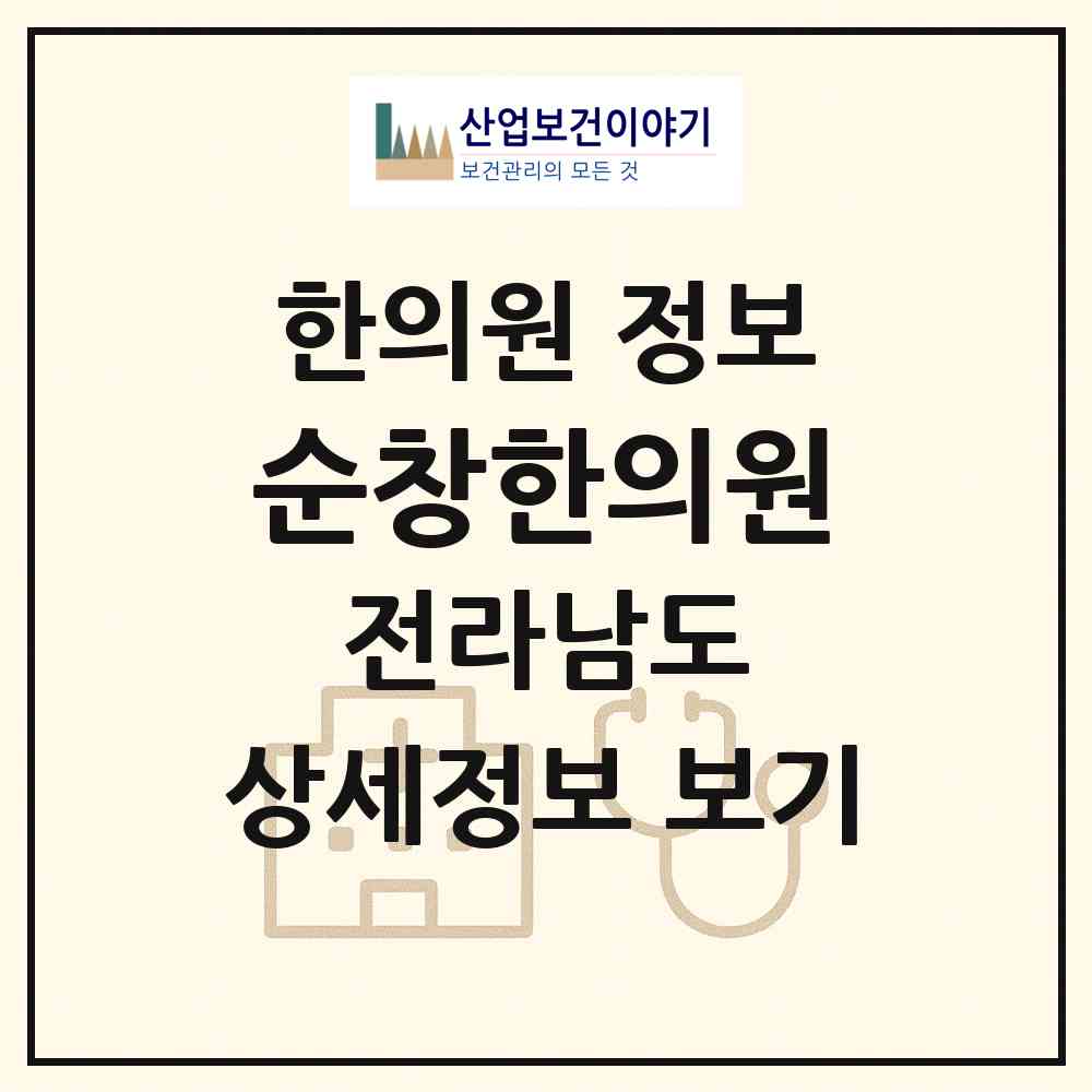 2026 순창한의원 (담양군 담양읍)|한의원|요양기관 정보