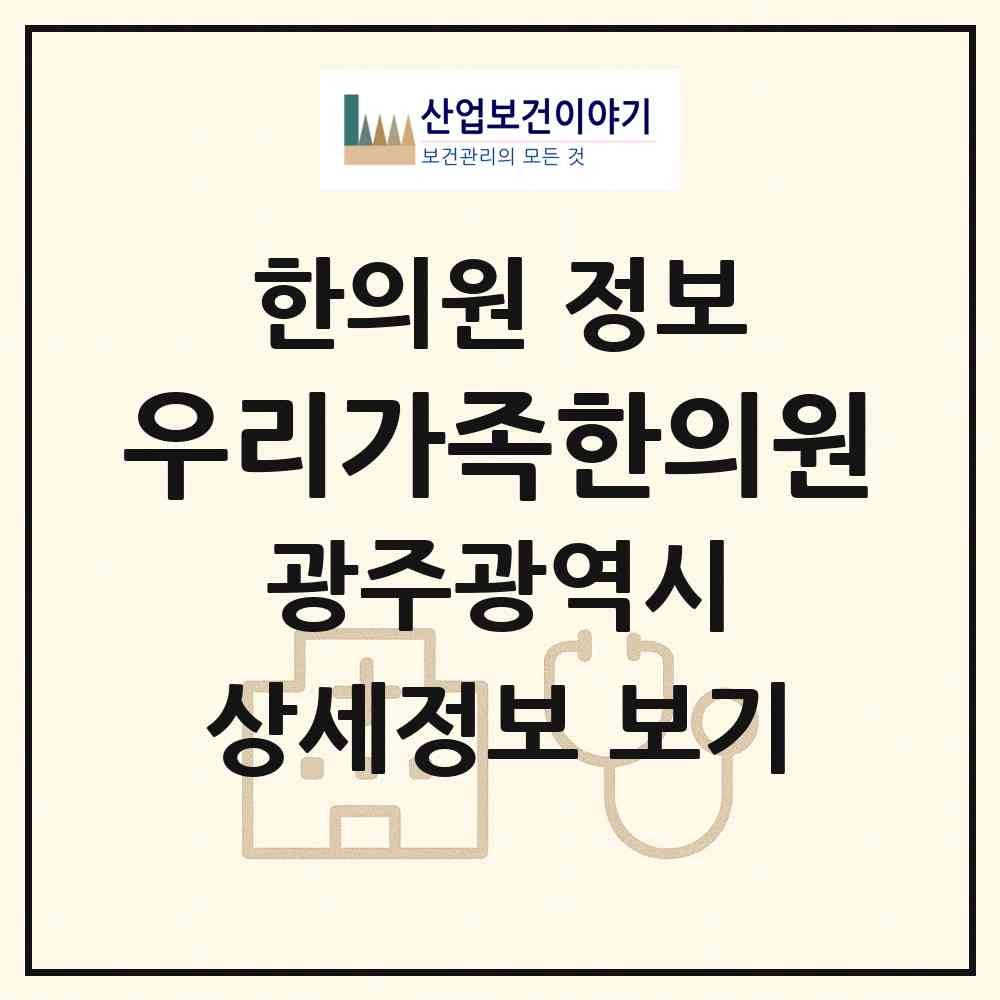 2026 우리가족한의원 (광주 광산구 도산동)|한의원|요양기관 정보