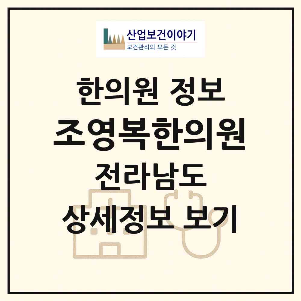 2026 조영복한의원 (화순군 화순읍)|한의원|요양기관 정보