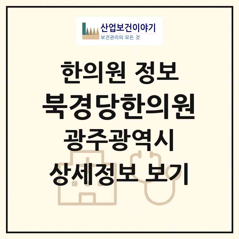 2026 북경당한의원 (광주 동구 충장동)|한의원|요양기관 정보
