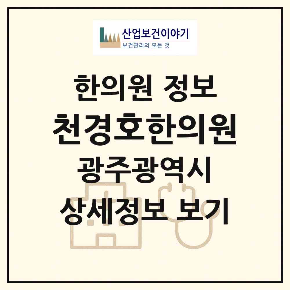 2026 천경호한의원 (광주 광산구 첨단2동)|한의원|요양기관 정보