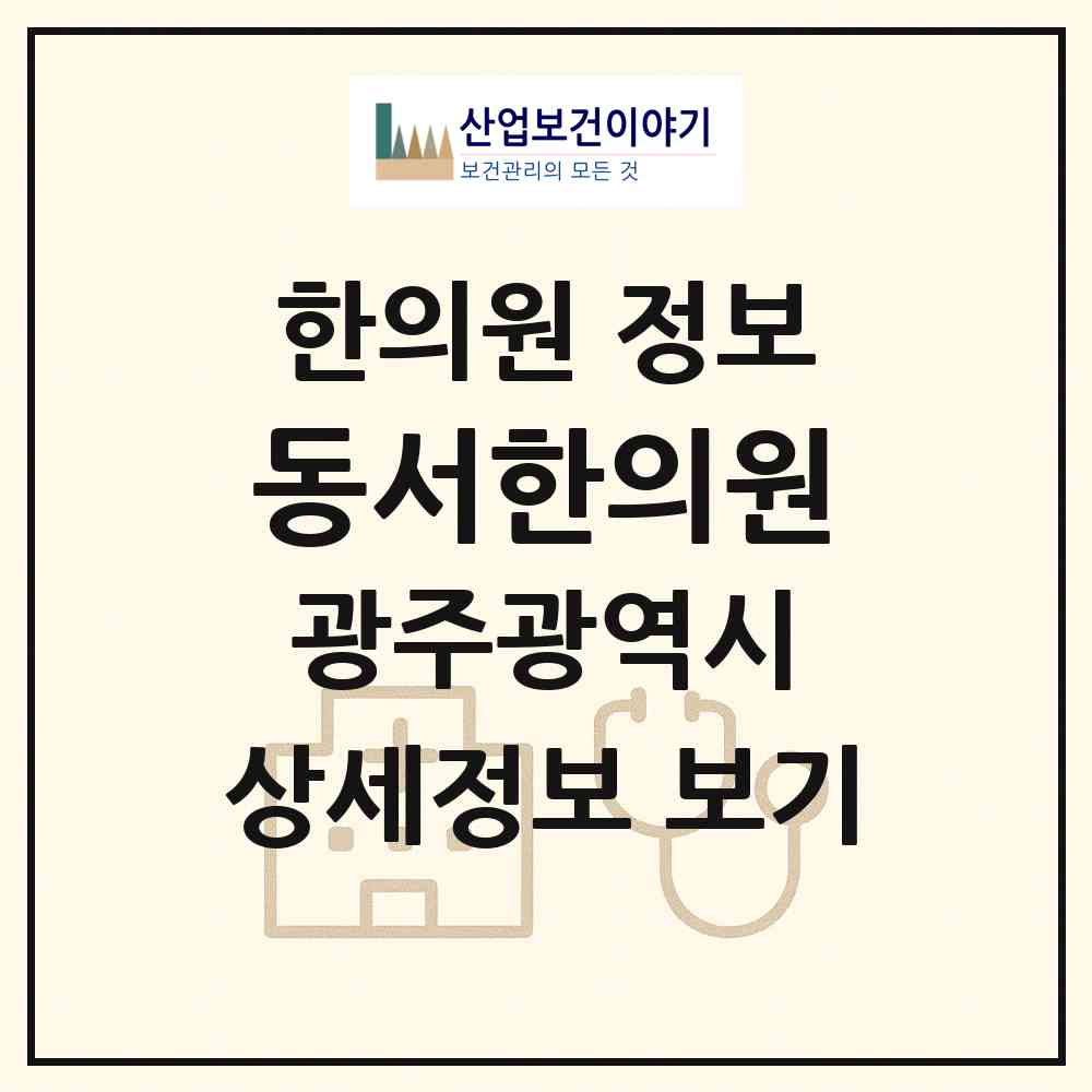 2026 동서한의원 (광주 동구 학동)|한의원|요양기관 정보