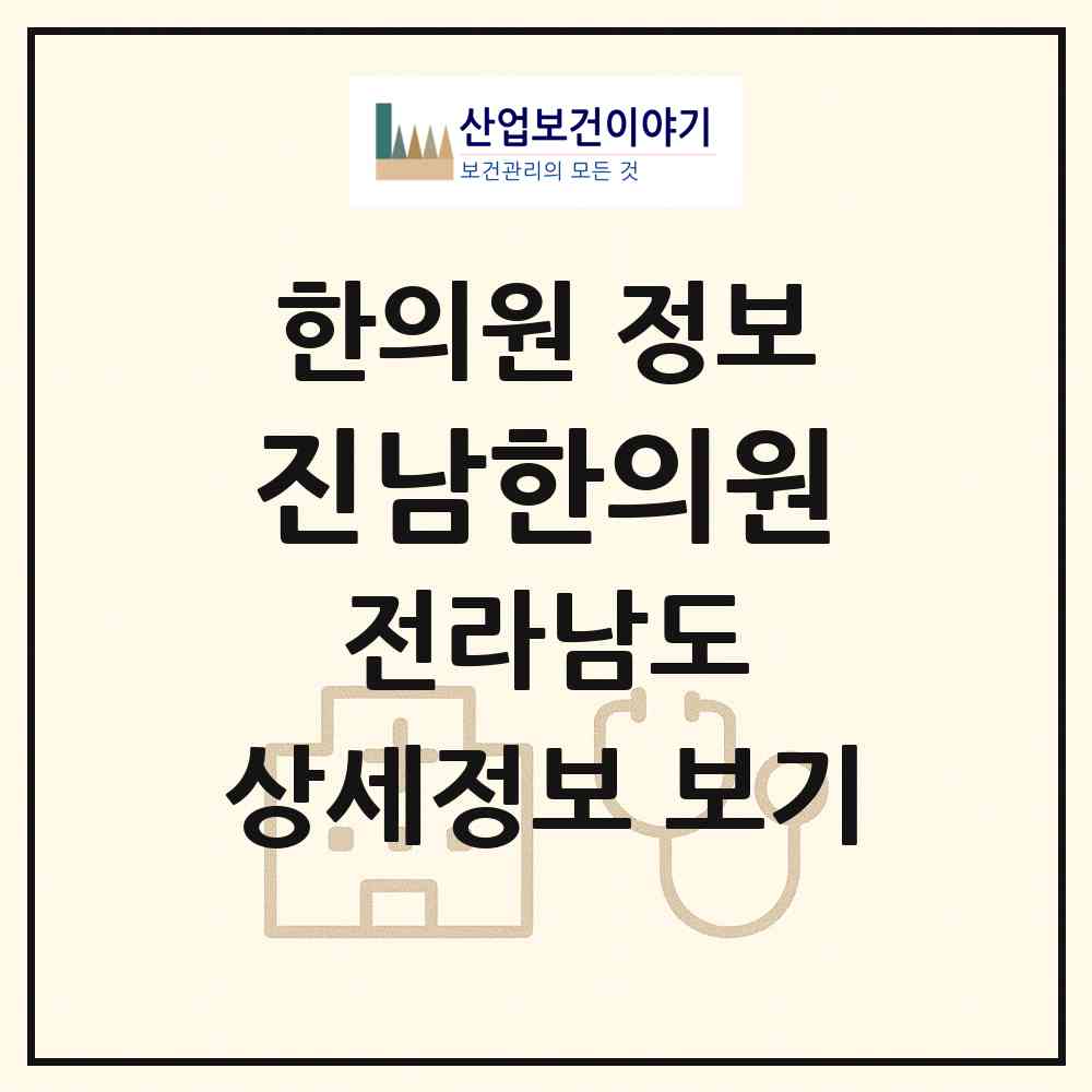 2026 진남한의원 (여수시 서강동)|한의원|요양기관 정보