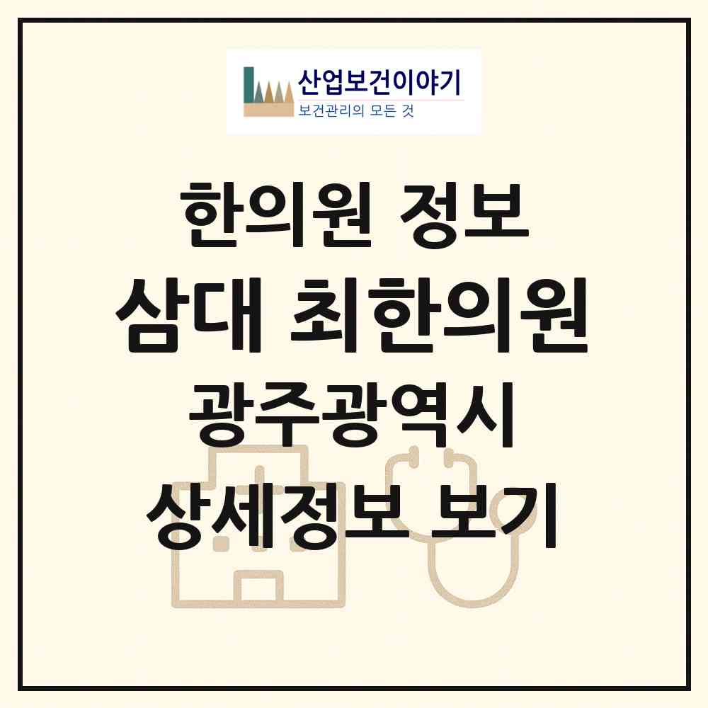 2026 삼대 최한의원 (광주 광산구 송정2동)|한의원|요양기관 정보