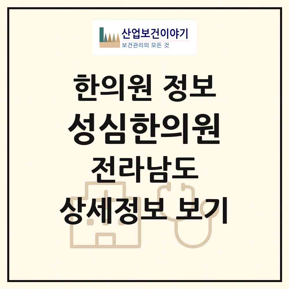 2026 성심한의원 (목포시 신흥동)|한의원|요양기관 정보
