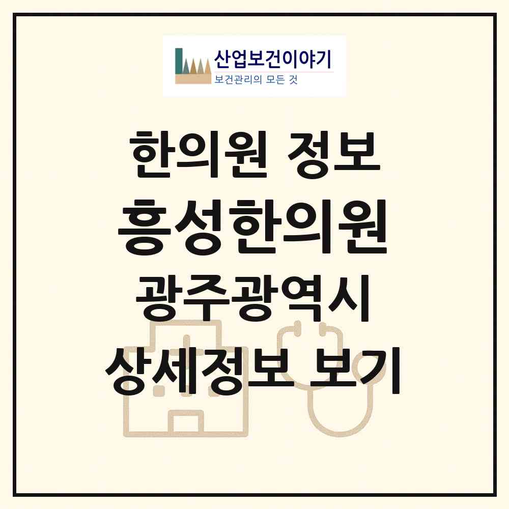 2026 흥성한의원 (광주 북구 문흥2동)|한의원|요양기관 정보