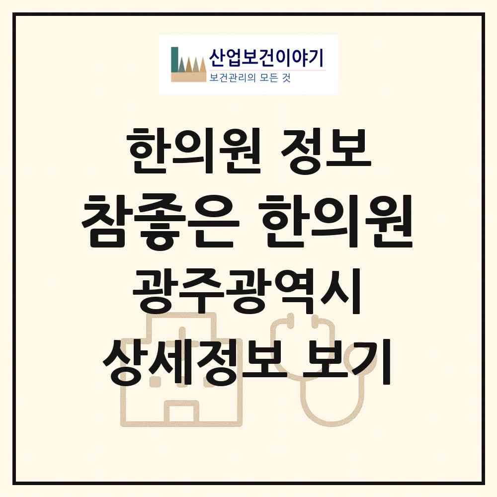 2026 참좋은 한의원 (광주 서구 풍암동)|한의원|요양기관 정보
