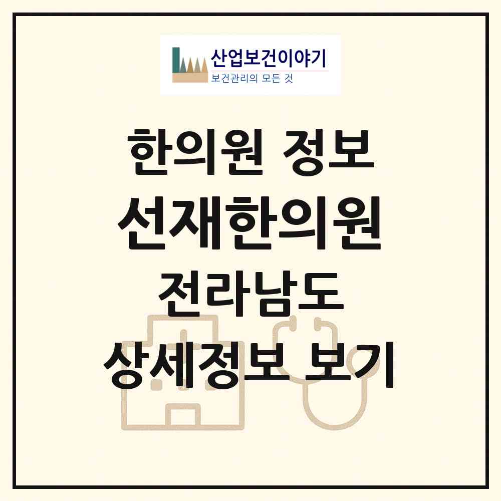 2026 선재한의원 (장성군 장성읍)|한의원|요양기관 정보