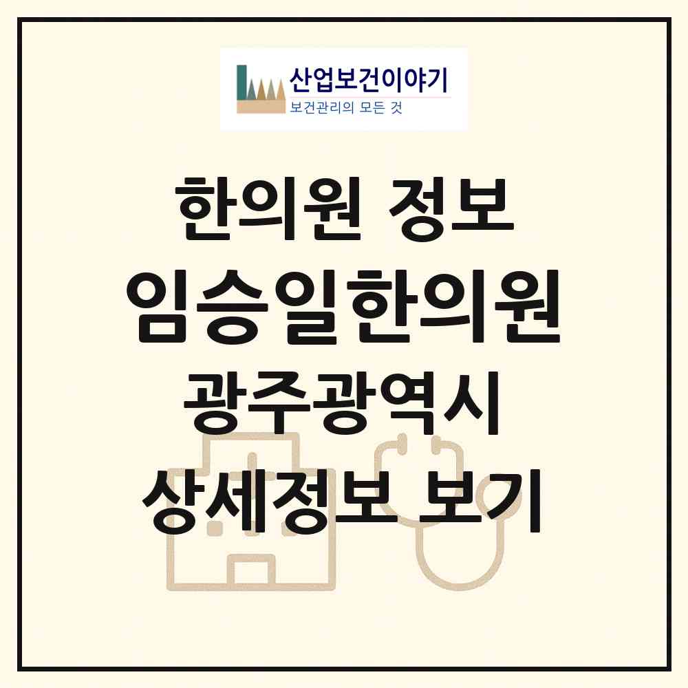 2026 임승일한의원 (광주 광산구 신창동)|한의원|요양기관 정보