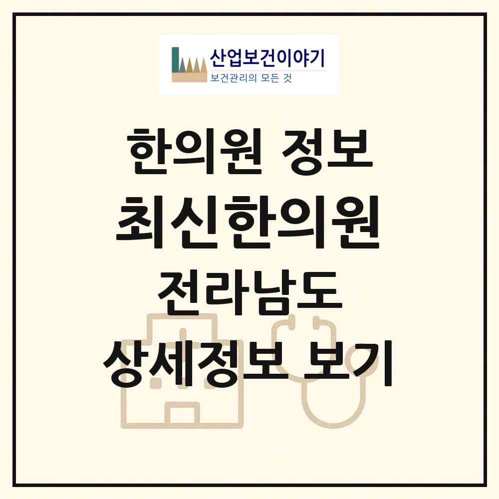 2026 최신한의원 (목포시 하당동)|한의원|요양기관 정보