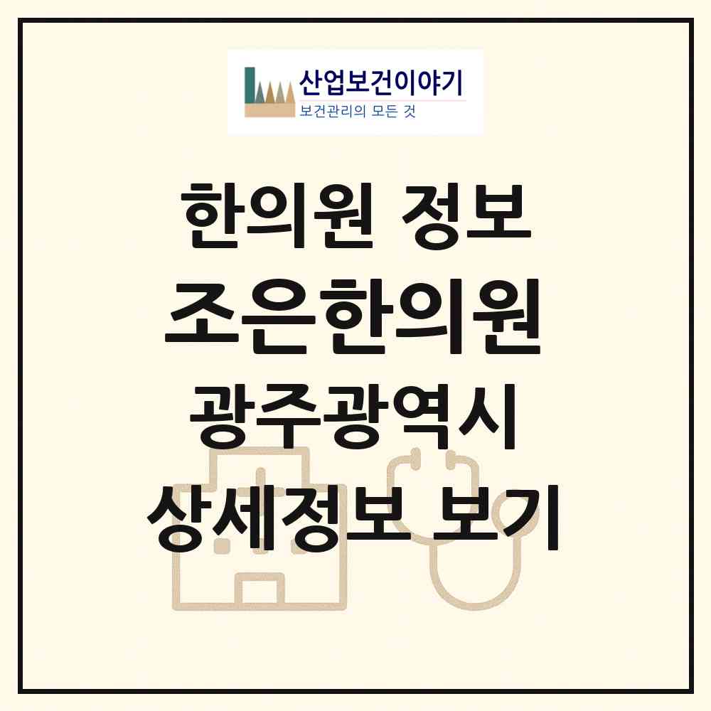 2026 조은한의원 (광주 북구 신안동)|한의원|요양기관 정보