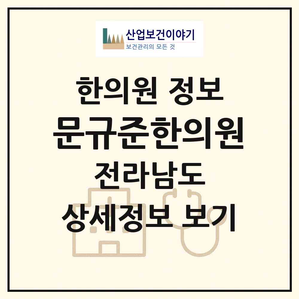 2026 문규준한의원 (순천시 덕연동)|한의원|요양기관 정보