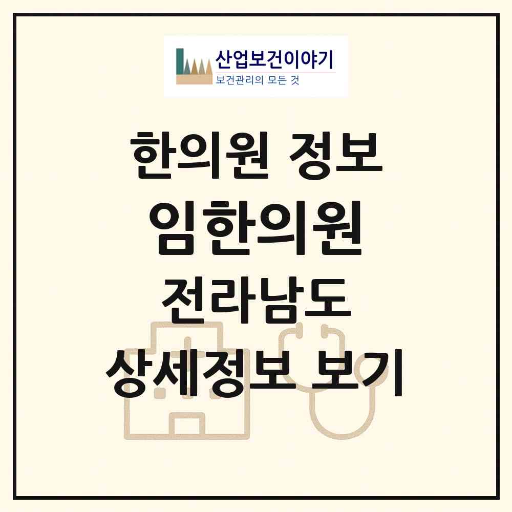 2026 임한의원 (순천시 삼산동)|한의원|요양기관 정보
