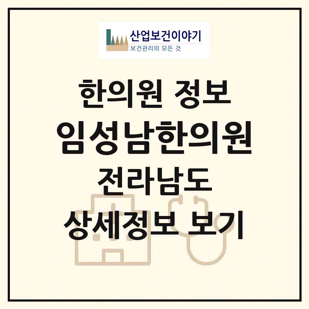 2026 임성남한의원 (목포시 상동)|한의원|요양기관 정보