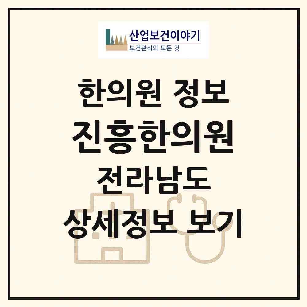 2026 진흥한의원 (순천시 저전동)|한의원|요양기관 정보