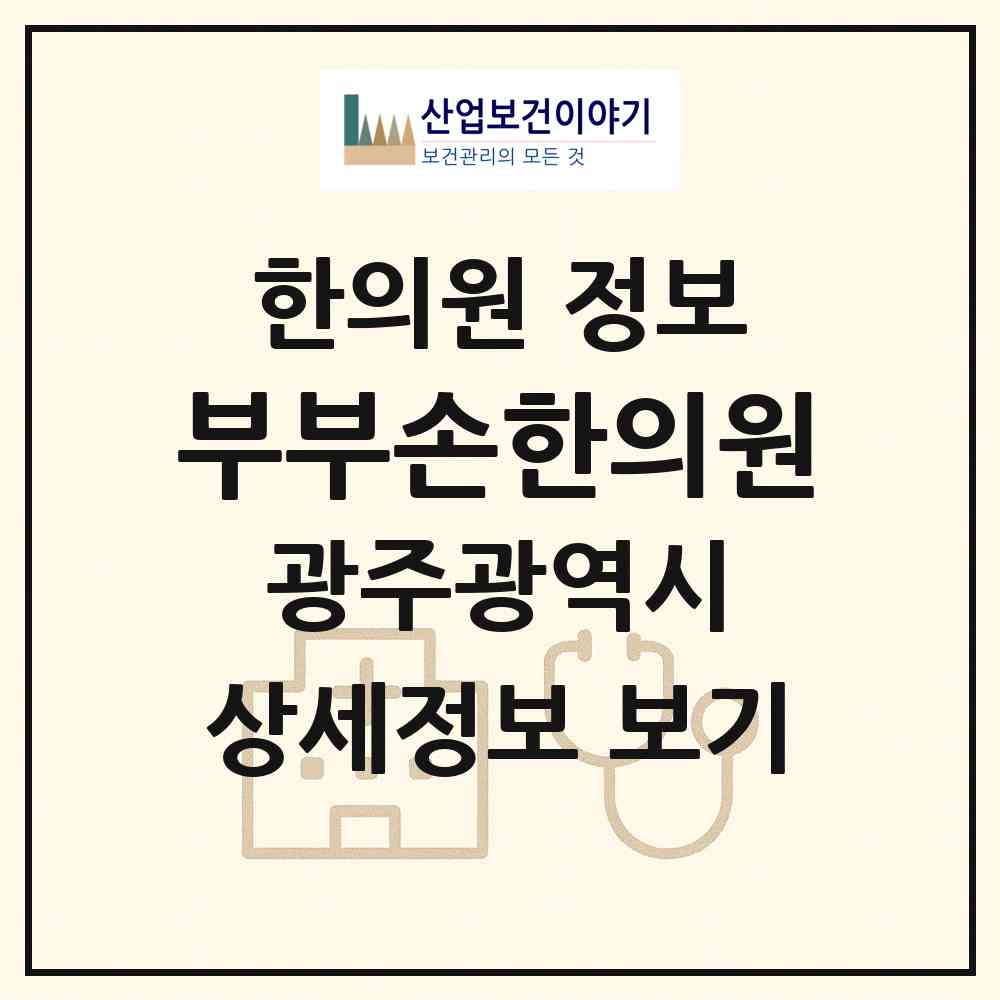 2026 부부손한의원 (광주 서구 서창동)|한의원|요양기관 정보