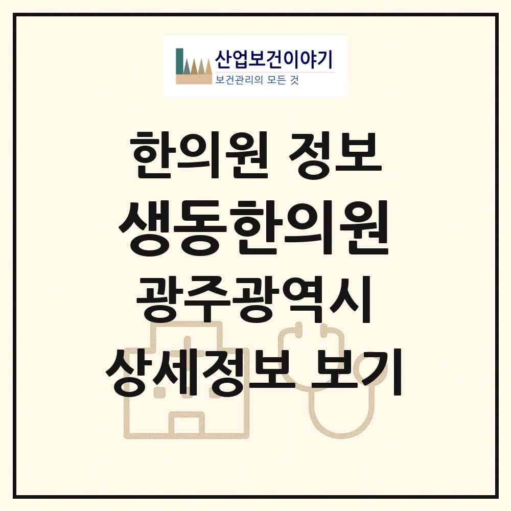 2026 생동한의원 (광주 광산구 수완동)|한의원|요양기관 정보