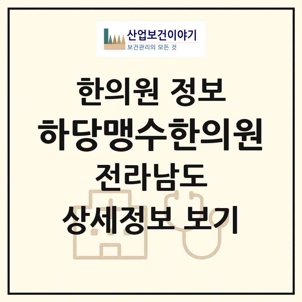 2026 하당맹수한의원 (목포시 신흥동)|한의원|요양기관 정보