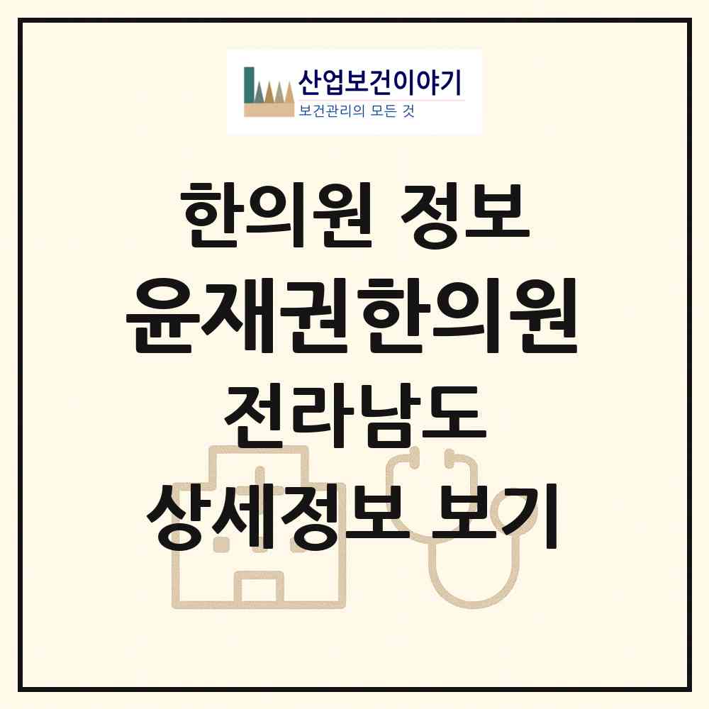2026 윤재권한의원 (목포시 북항동)|한의원|요양기관 정보