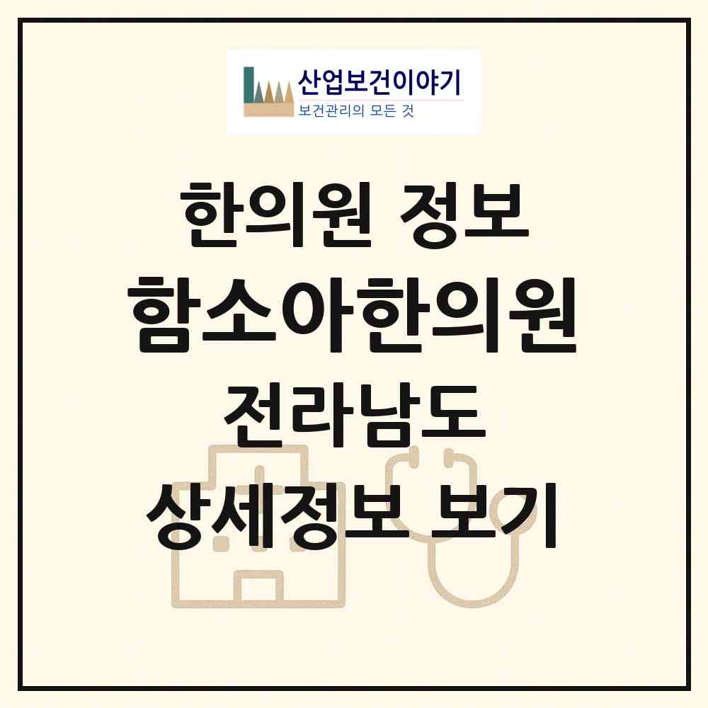2026 함소아한의원 (순천시 왕조1동)|한의원|요양기관 정보