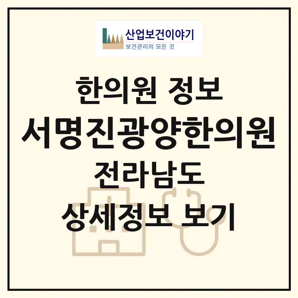2026 서명진광양한의원 (광양시 광양읍)|한의원|요양기관 정보