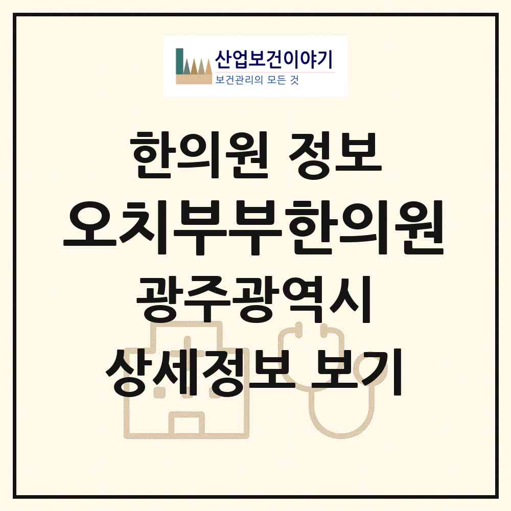 2026 오치부부한의원 (광주 북구 오치2동)|한의원|요양기관 정보