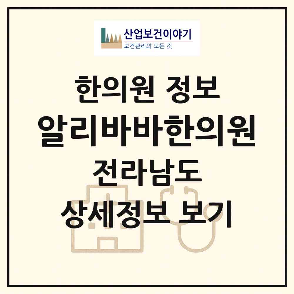 2026 알리바바한의원 (순천시 해룡면)|한의원|요양기관 정보