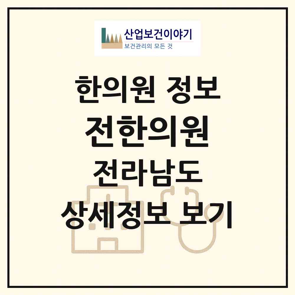 2026 전한의원 (담양군 창평면)|한의원|요양기관 정보