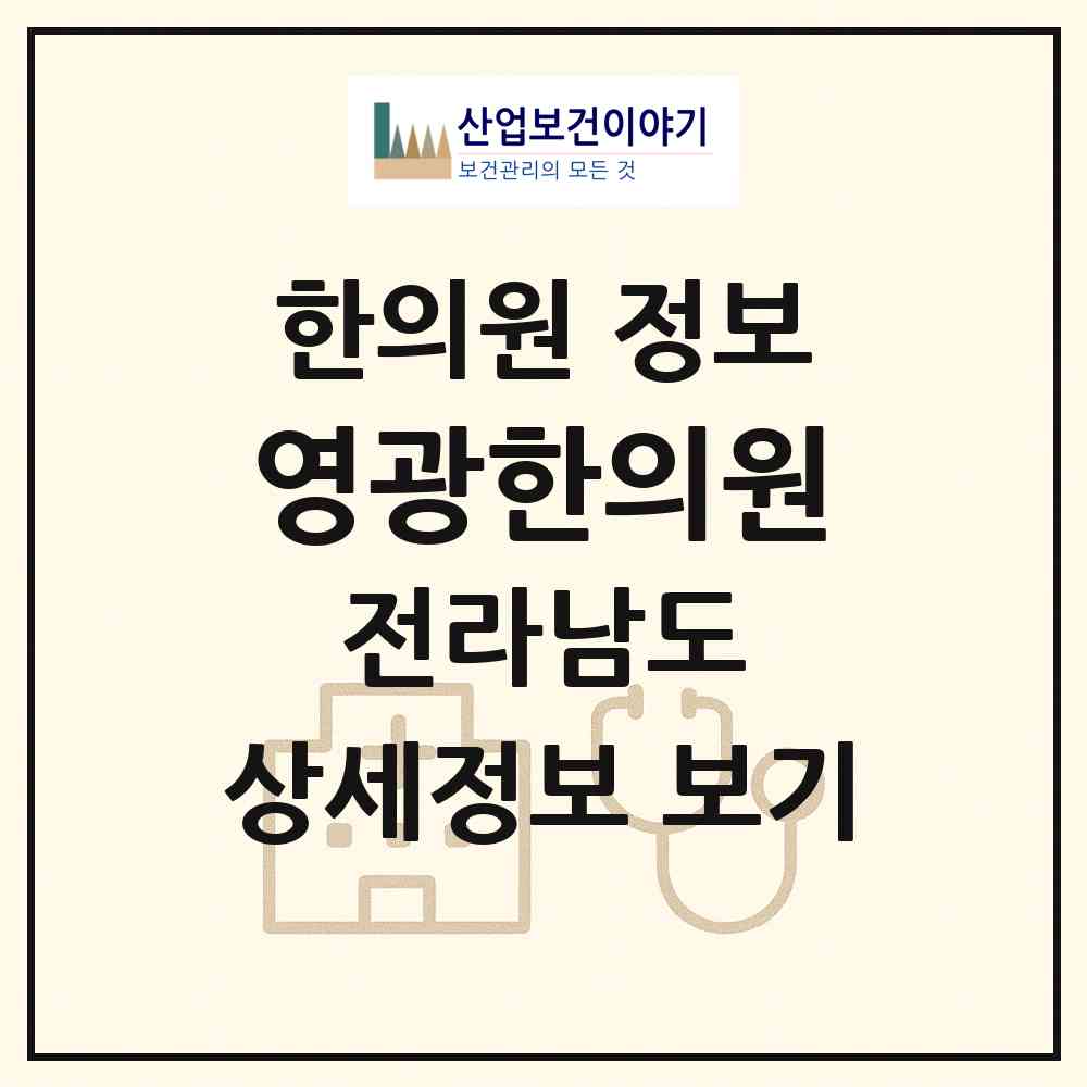 2026 영광한의원 (영광군 영광읍)|한의원|요양기관 정보