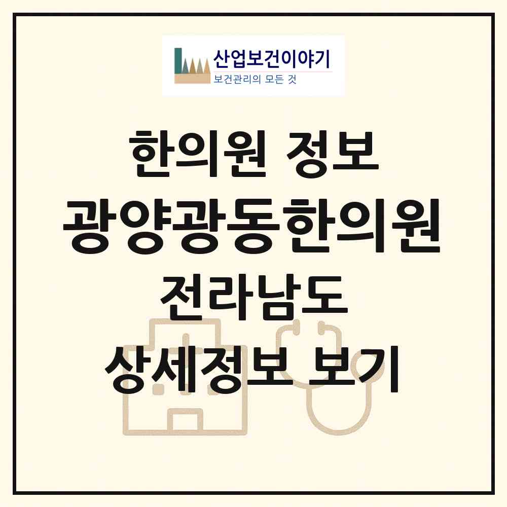 2026 광양광동한의원 (광양시 광양읍)|한의원|요양기관 정보