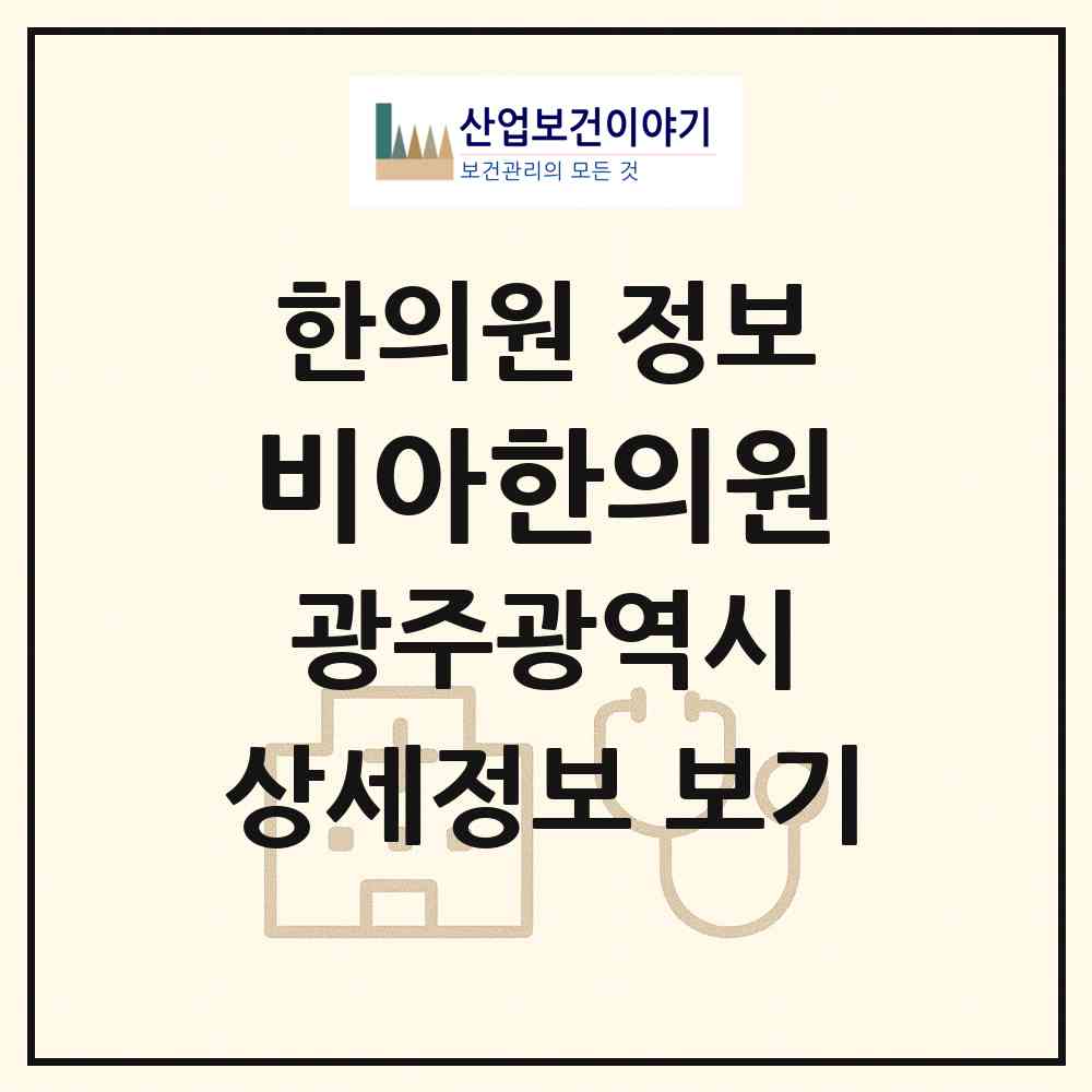 2026 비아한의원 (광주 광산구 비아동)|한의원|요양기관 정보