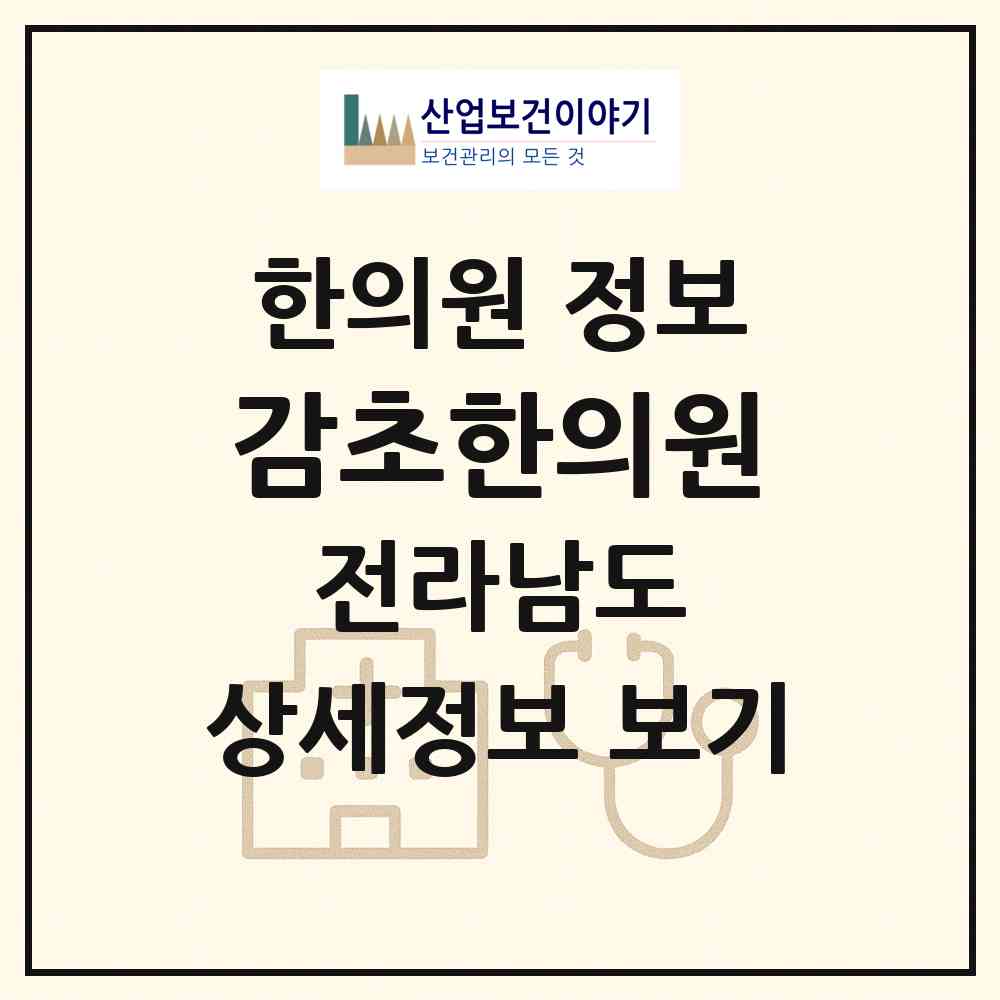 2026 감초한의원 (보성군 보성읍)|한의원|요양기관 정보