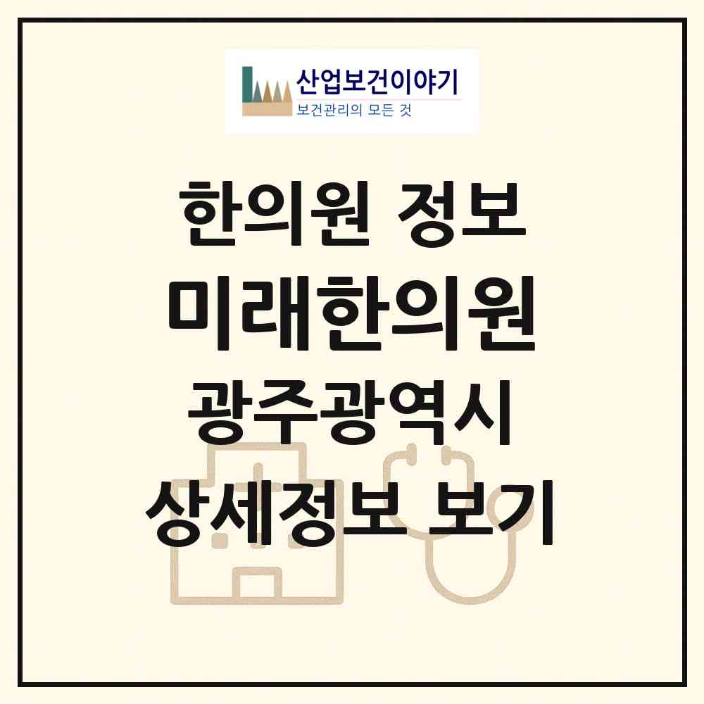2026 미래한의원 (광주 서구 화정2동)|한의원|요양기관 정보