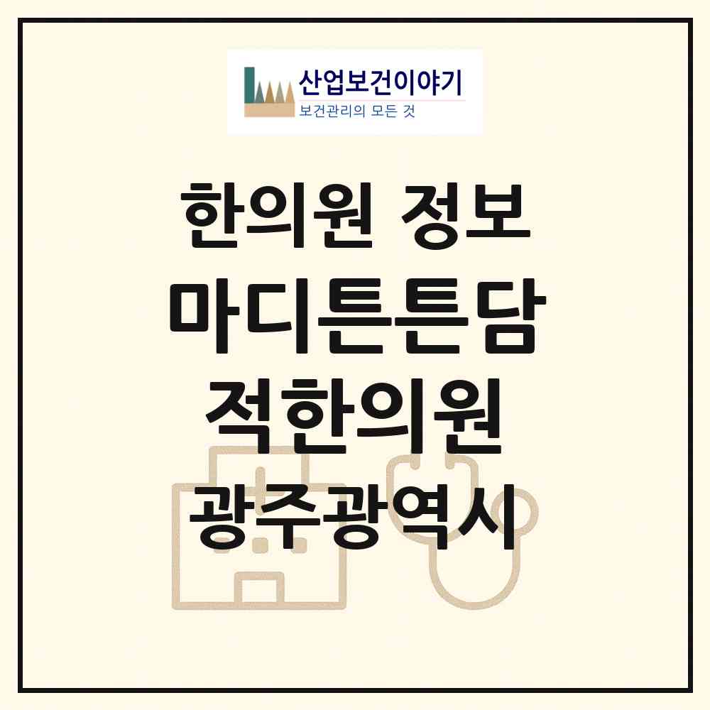 2026 마디튼튼담적한의원 (광주 남구 사직동)|한의원|요양기관 정보