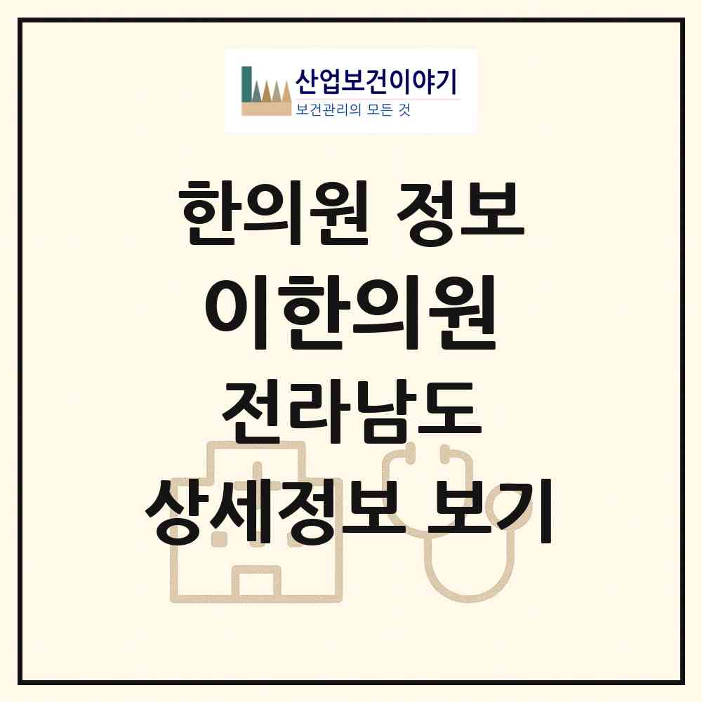 2026 이한의원 (여수시 서강동)|한의원|요양기관 정보