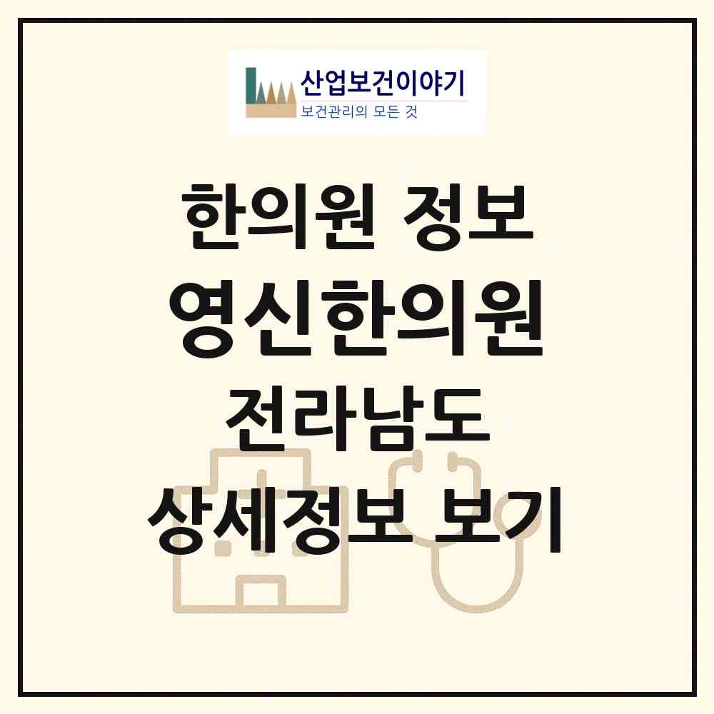 2026 영신한의원 (목포시 목원동)|한의원|요양기관 정보