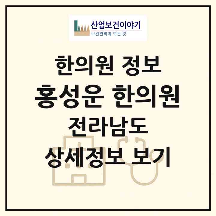 2026 홍성운 한의원 (여수시 시전동)|한의원|요양기관 정보