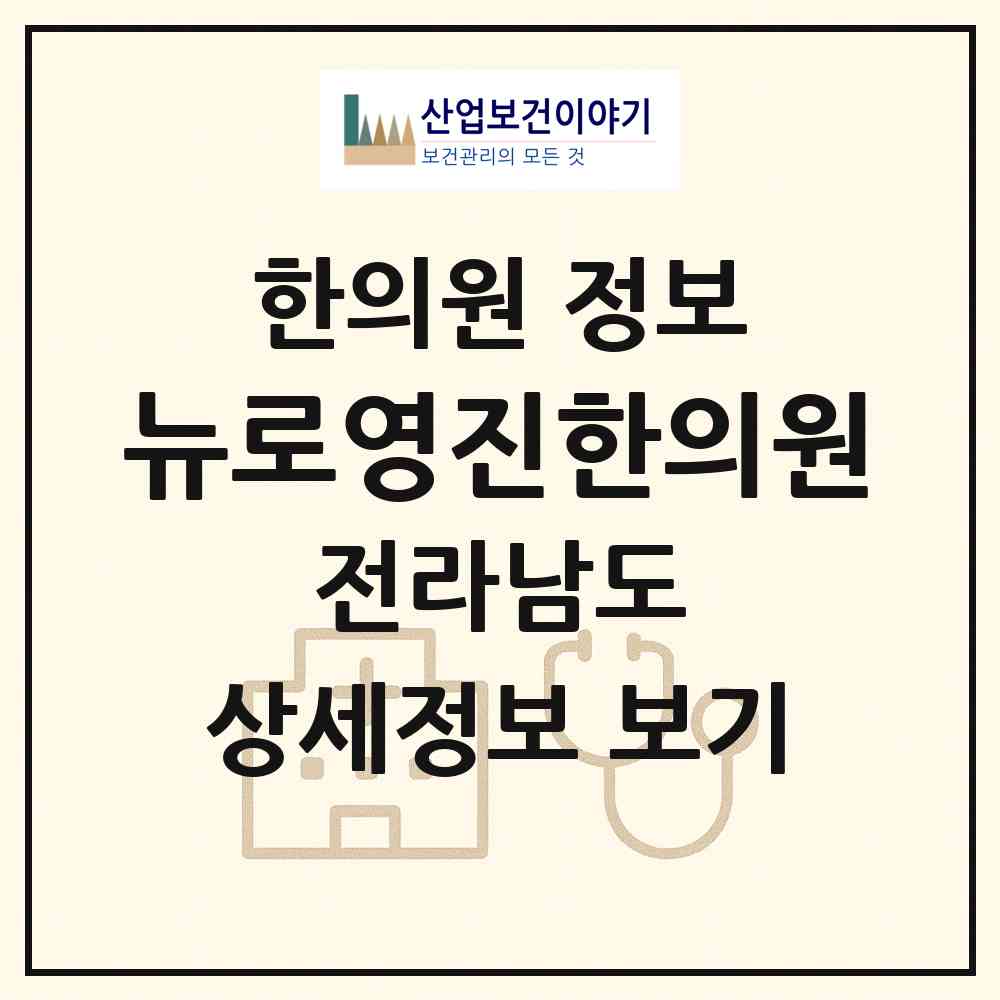 2026 뉴로영진한의원 (순천시 왕조1동)|한의원|요양기관 정보