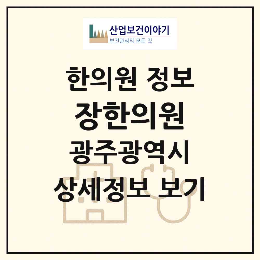 2026 장한의원 (광주 동구 충장동)|한의원|요양기관 정보