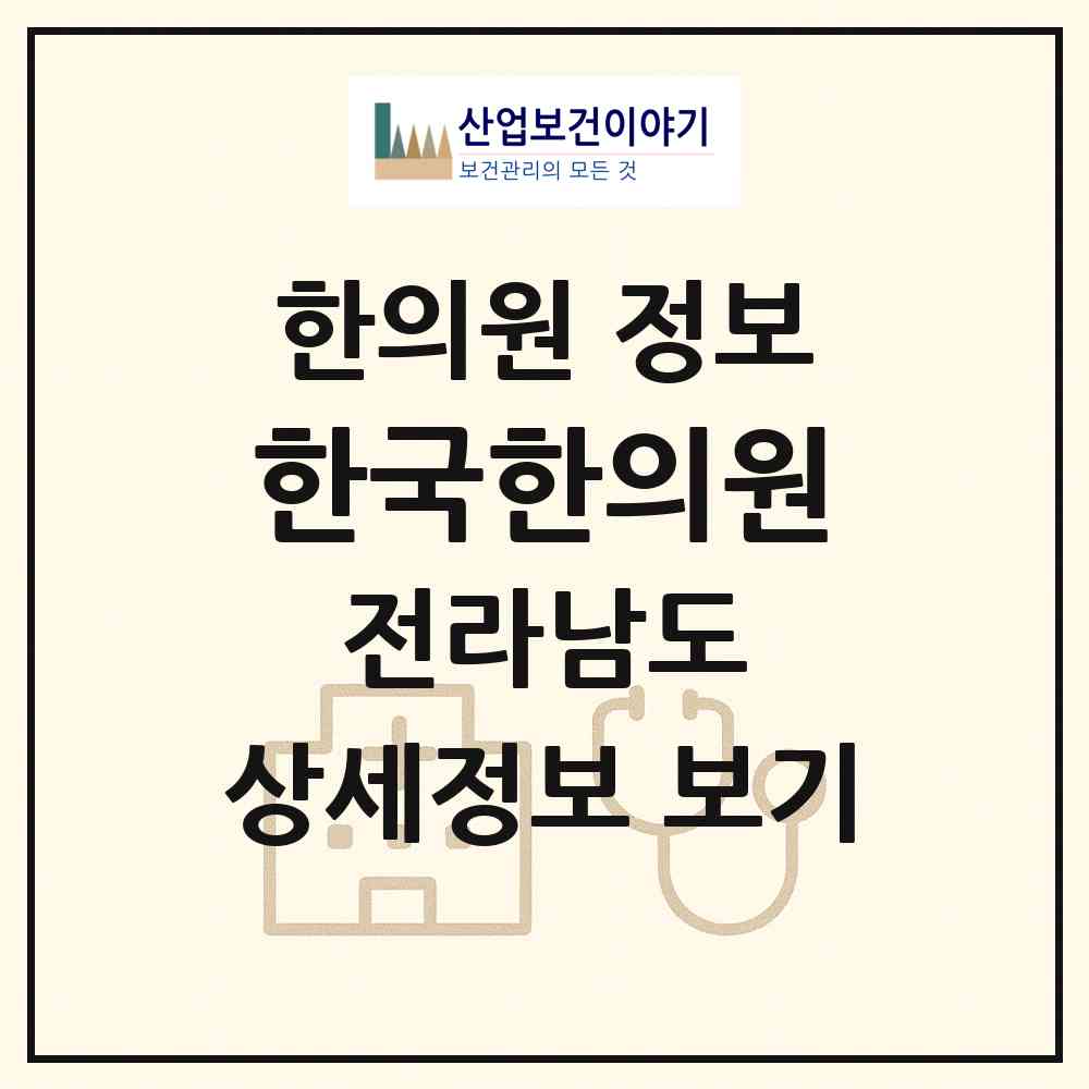2026 한국한의원 (목포시 용당2동)|한의원|요양기관 정보