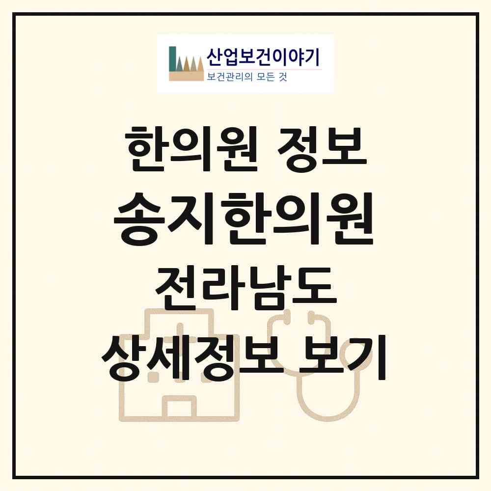 2026 송지한의원 (해남군 송지면)|한의원|요양기관 정보