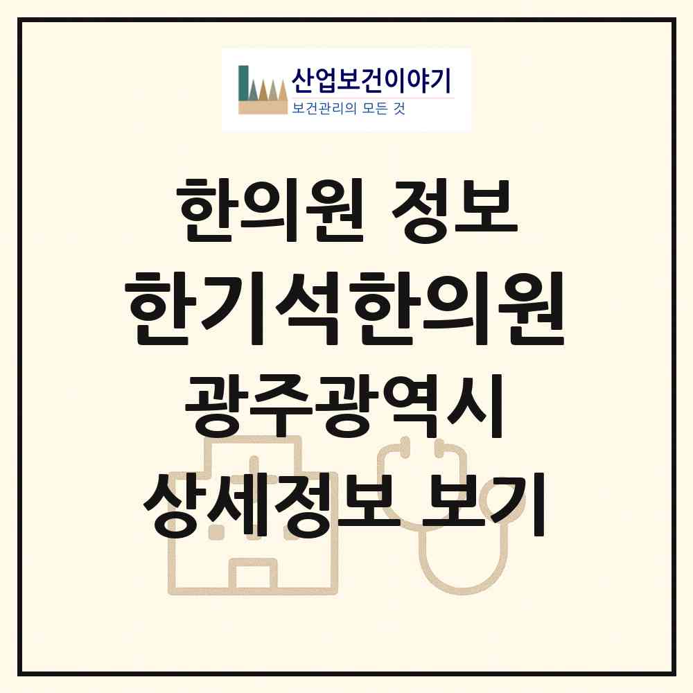 2026 한기석한의원 (광주 서구 풍암동)|한의원|요양기관 정보