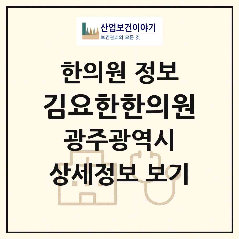 2026 김요한한의원 (광주 북구 우산동)|한의원|요양기관 정보